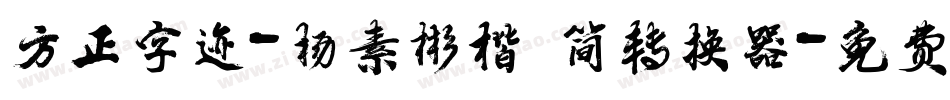 方正字迹-杨素彬楷 简转换器字体转换